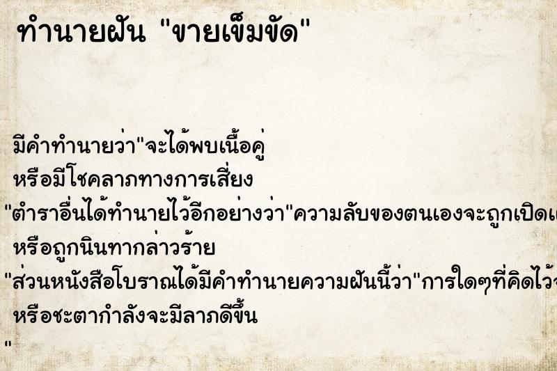 ทำนายฝันทำนายฝันขายเข็มขัด