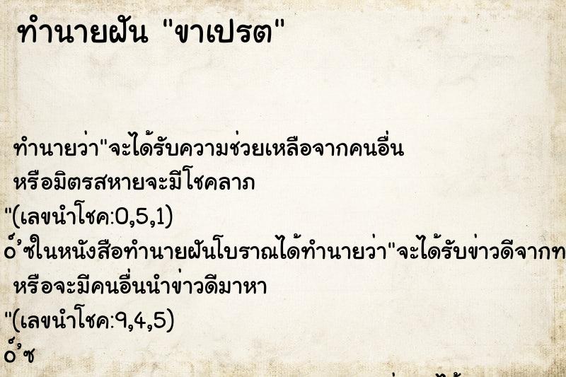 ทำนายฝันทำนายฝันขาเปรต