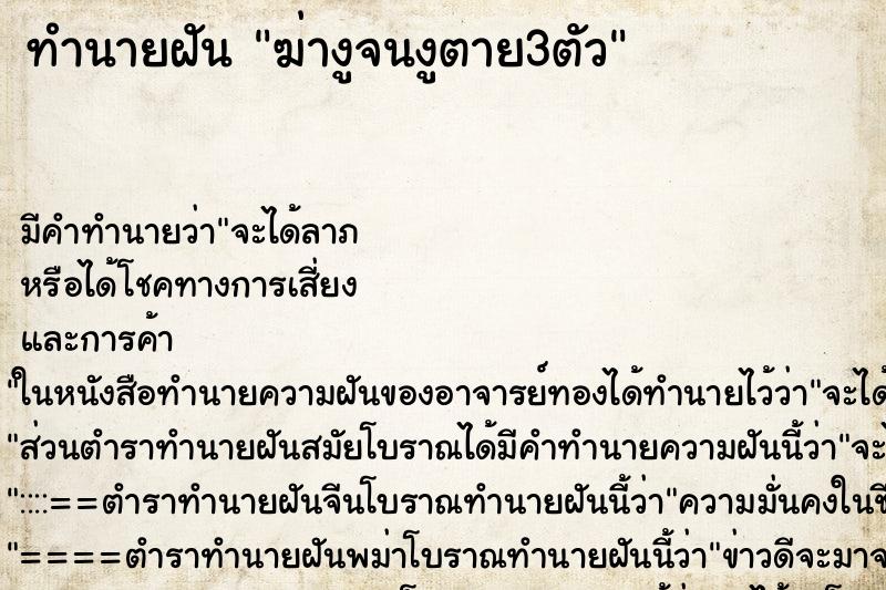 ทำนายฝันฆ่างูจนงูตาย3ตัว ทำนายฝันทำนายฝันฆ่างูจนงูตาย3ตัว