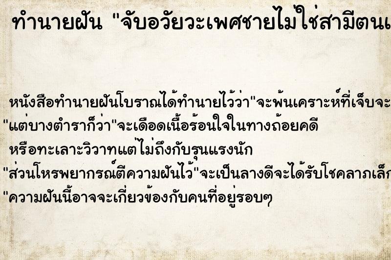 ทำนายฝันทำนายฝันจับอวัยวะเพศชายไม่ใช่สามีตนเอง