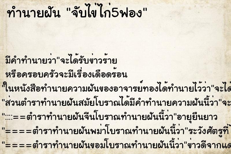 ทำนายฝัน จับไข่ไก่5ฟอง ทำนายฝัน จับไข่ไก่5ฟอง