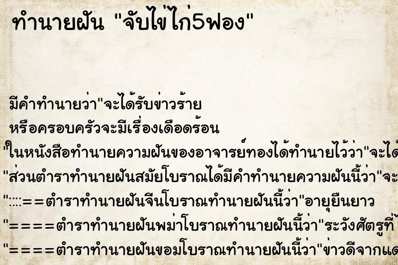 ทำนายฝัน จับไข่ไก่5ฟอง ตำราโบราณ แม่นที่สุดในโลก