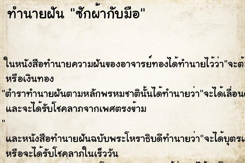 ทำนายฝัน ซักผ้ากับมือ ทำนายฝัน ซักผ้ากับมือ