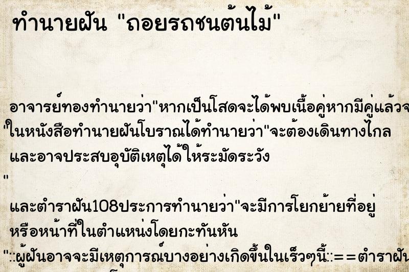 ทำนายฝัน ถอยรถชนต้นไม้ ทำนายฝัน ถอยรถชนต้นไม้