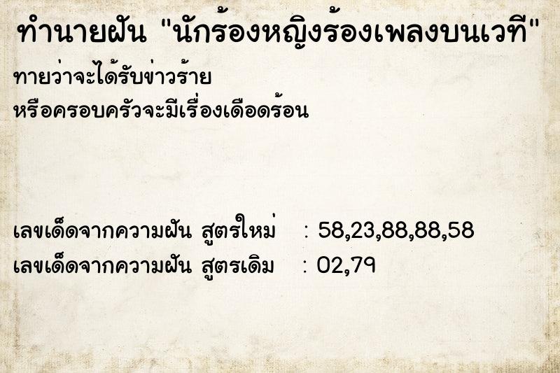 ทำนายฝันนักร้องหญิงร้องเพลงบนเวที ทำนายฝันทำนายฝันนักร้องหญิงร้องเพลงบนเวที