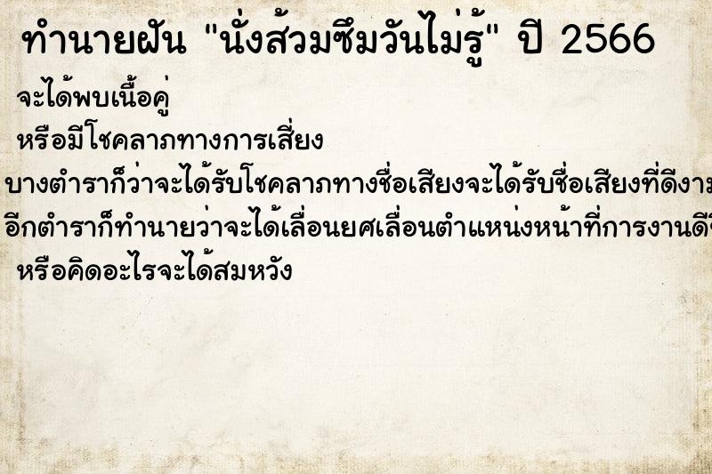 ทำนายฝันทำนายฝันนั่งส้วมซึมวันไม่รู้