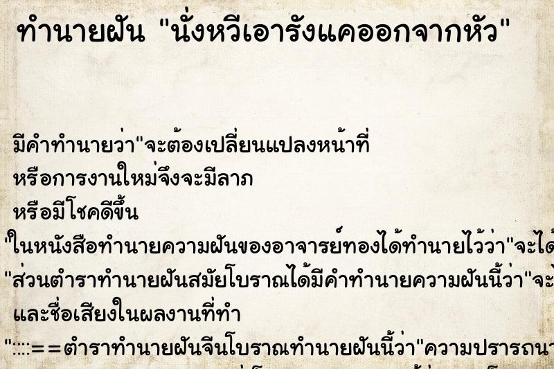 ทำนายฝัน นั่งหวีเอารังแคออกจากหัว ตำราโบราณ แม่นที่สุดในโลก