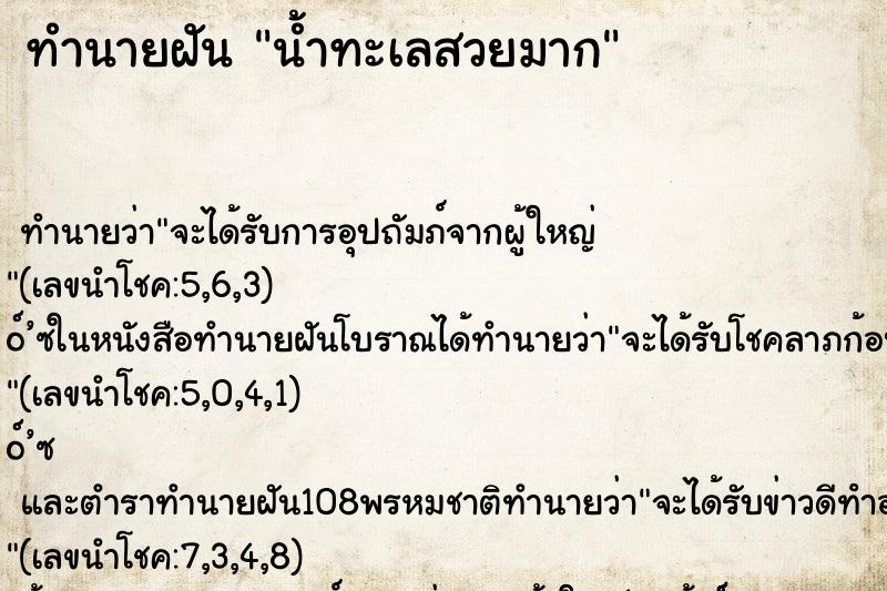 ทำนายฝัน น้ำทะเลสวยมาก ทำนายฝัน น้ำทะเลสวยมาก