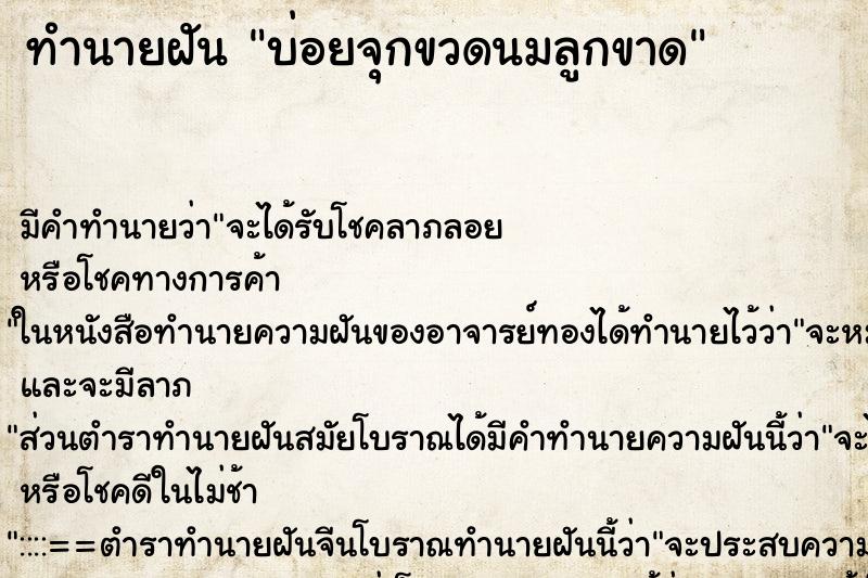 ทำนายฝันทำนายฝันบ่อยจุกขวดนมลูกขาด