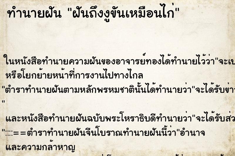 ทำนายฝันฝันถึงงูขันเหมือนไก่ ทำนายฝันทำนายฝันฝันถึงงูขันเหมือนไก่