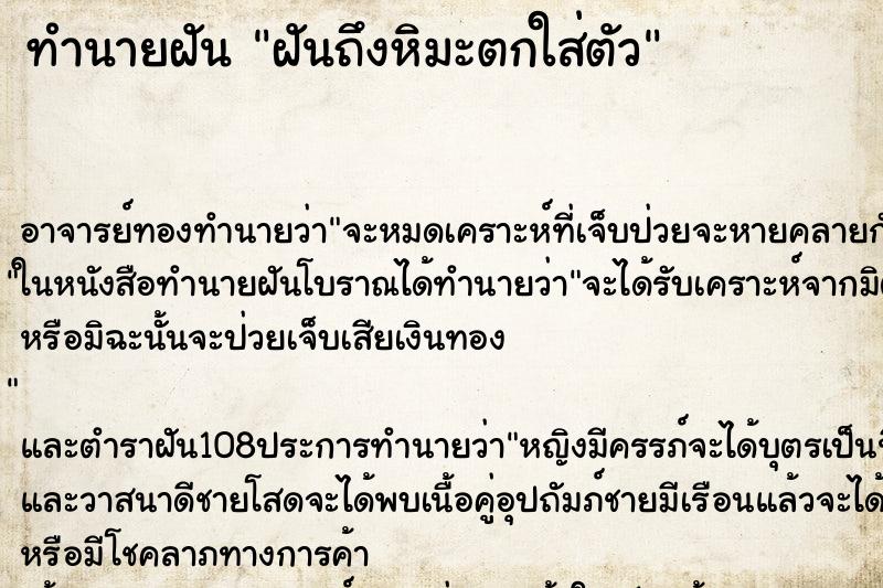 ทำนายฝันฝันถึงหิมะตกใส่ตัว ทำนายฝันทำนายฝันฝันถึงหิมะตกใส่ตัว