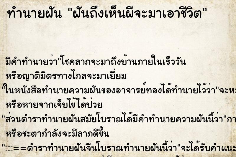 ทำนายฝัน ฝันถึงเห็นผีจะมาเอาชีวิต ทำนายฝัน ฝันถึงเห็นผีจะมาเอาชีวิต