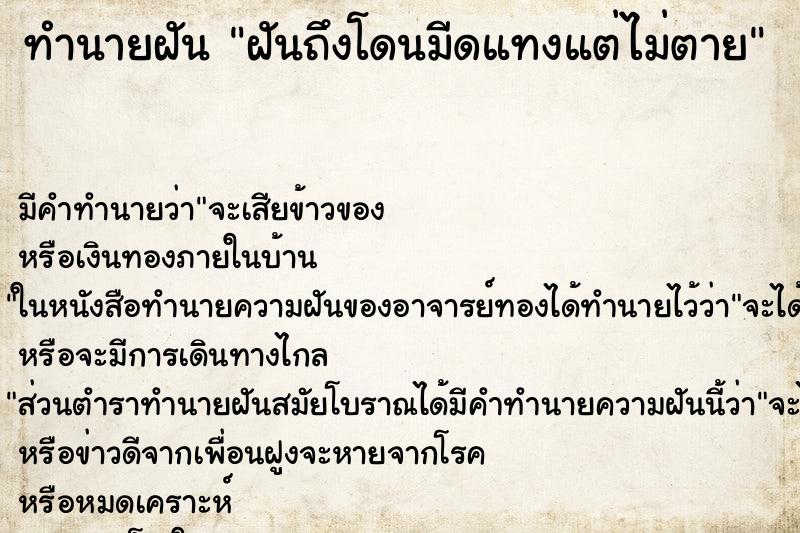 ทำนายฝันทำนายฝันฝันถึงโดนมีดแทงแต่ไม่ตาย