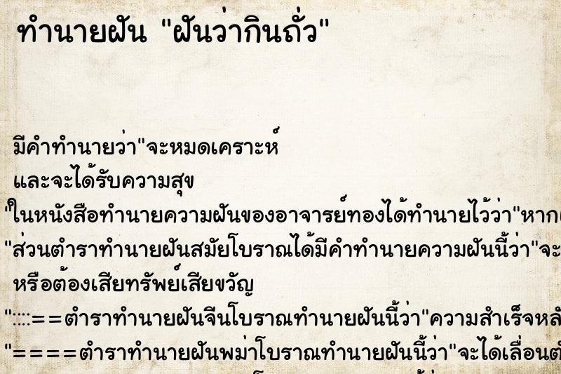 ทำนายฝัน ฝันว่ากินถั่ว ทำนายฝัน ฝันว่ากินถั่ว