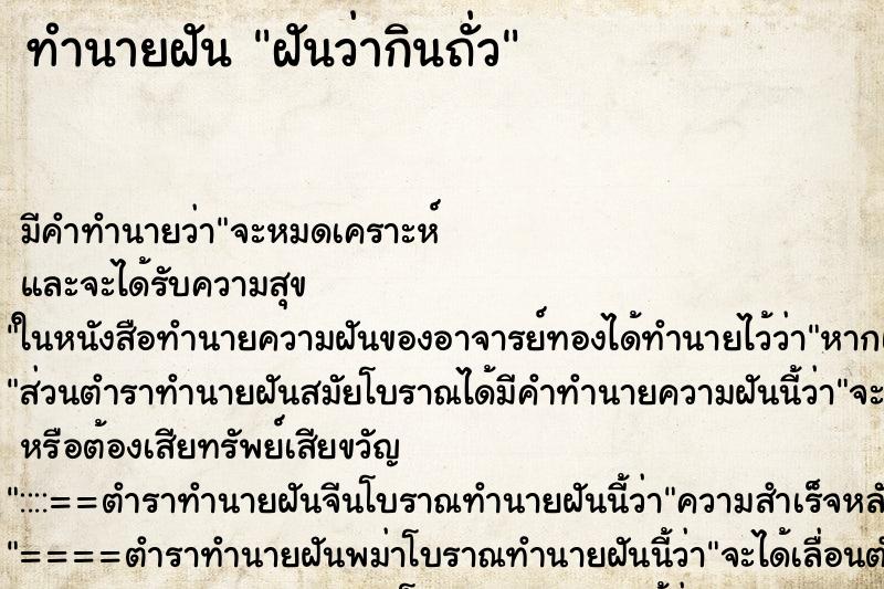 ทำนายฝัน ฝันว่ากินถั่ว ตำราโบราณ แม่นที่สุดในโลก