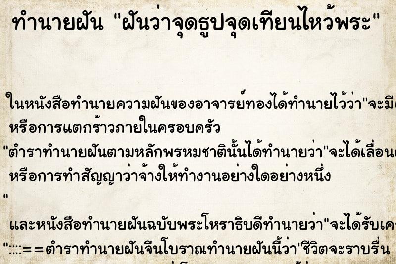 ทำนายฝันทำนายฝันฝันว่าจุดธูปจุดเทียนไหว้พระ
