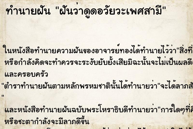 ทำนายฝันทำนายฝันฝันว่าดูดอวัยวะเพศสามี