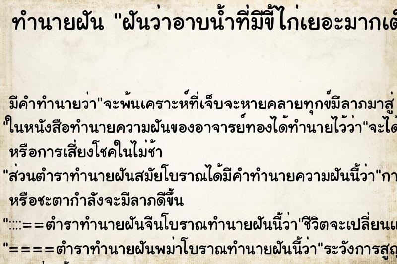 ทำนายฝัน ฝันว่าอาบน้ำที่มีขี้ไก่เยอะมากเต็มห้องน้ำ ทำนายฝัน ฝันว่าอาบน้ำที่มีขี้ไก่เยอะมากเต็มห้องน้ำ