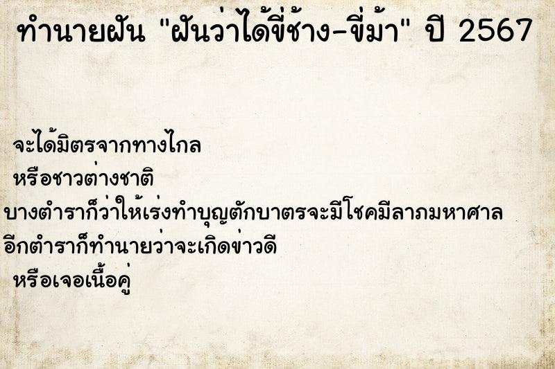ทำนายฝันฝันว่าได้ขี่ช้าง-ขี่ม้า ทำนายฝันทำนายฝันฝันว่าได้ขี่ช้าง-ขี่ม้า