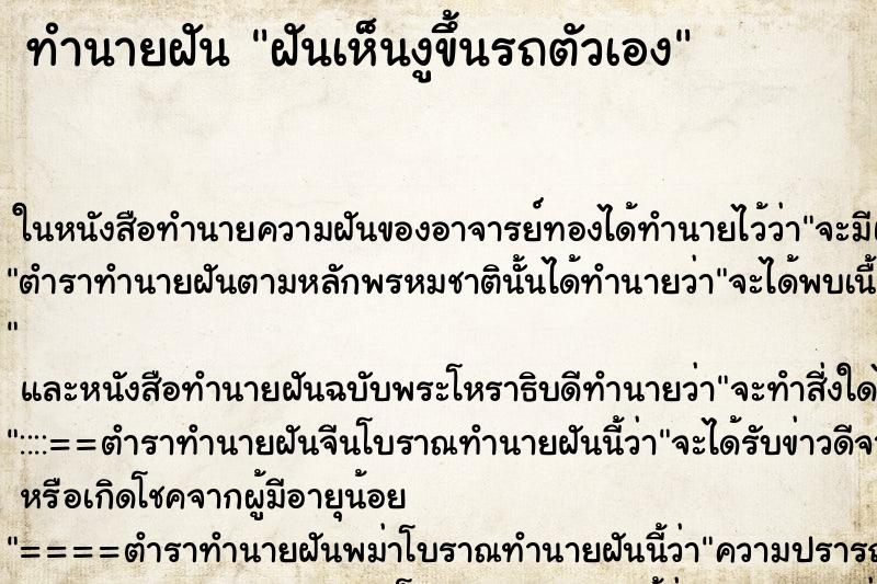 ทำนายฝันทำนายฝันฝันเห็นงูขึ้นรถตัวเอง