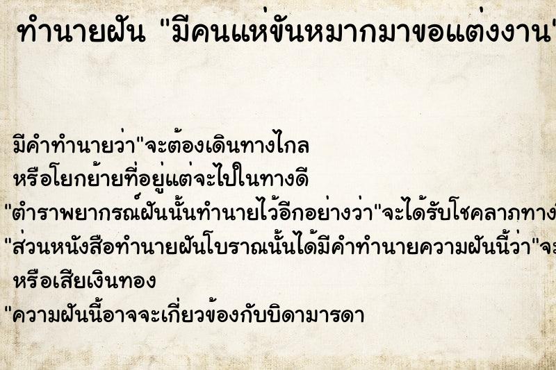 ทำนายฝัน มีคนแห่ขันหมากมาขอแต่งงาน ทำนายฝัน มีคนแห่ขันหมากมาขอแต่งงาน