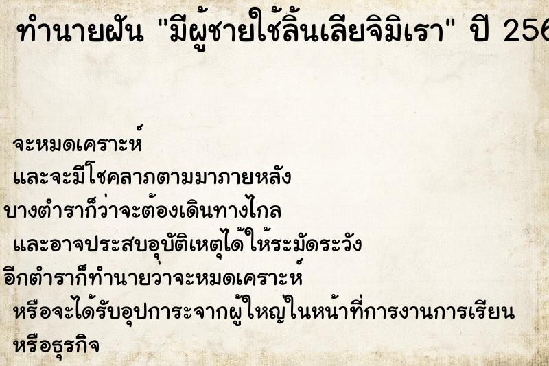 ทำนายฝันทำนายฝันมีผู้ชายใช้ลิ้นเลียจิมิเรา