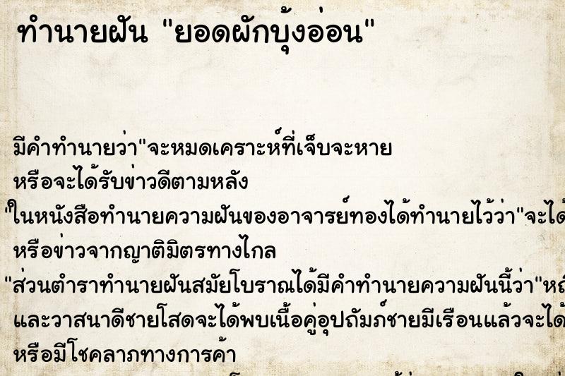 ทำนายฝันยอดผักบุ้งอ่อน ทำนายฝันทำนายฝันยอดผักบุ้งอ่อน