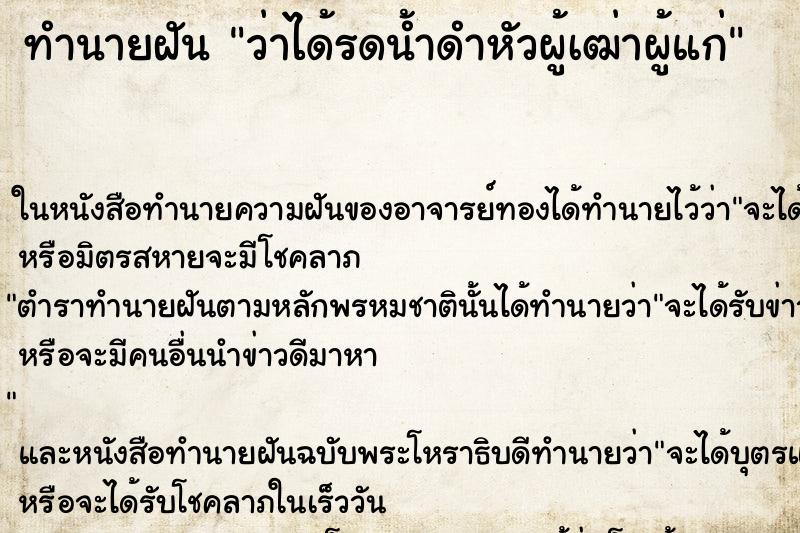 ทำนายฝัน ว่าได้รดน้ำดำหัวผู้เฒ่าผู้แก่