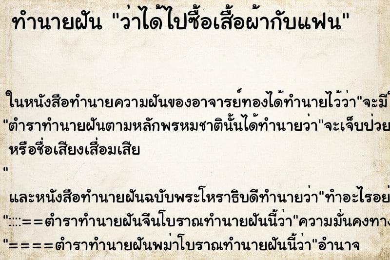 ทำนายฝันทำนายฝันว่าได้ไปซื้อเสื้อผ้ากับแฟน