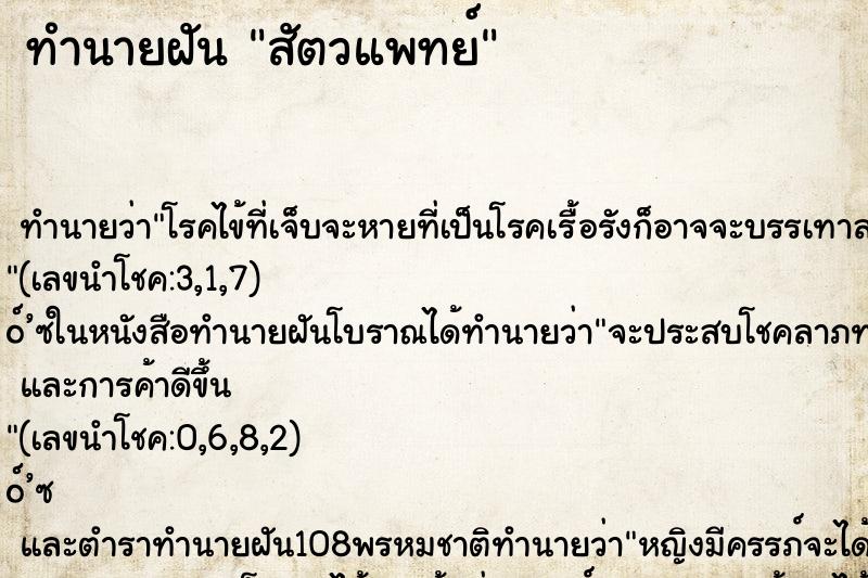 ทำนายฝัน สัตวแพทย์