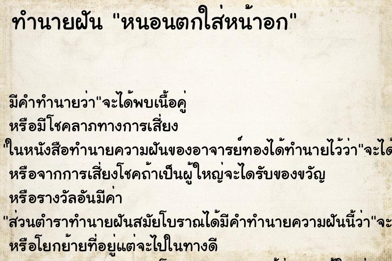 ทำนายฝัน หนอนตกใส่หน้าอก ทำนายฝัน หนอนตกใส่หน้าอก