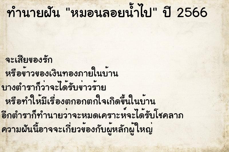 ทำนายฝันทำนายฝันหมอนลอยน้ำไป