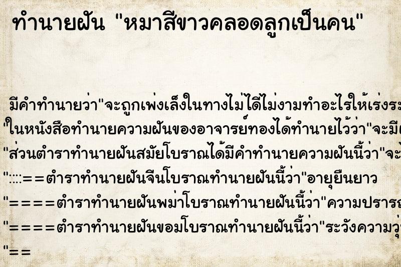 ทำนายฝัน หมาสีขาวคลอดลูกเป็นคน ทำนายฝัน หมาสีขาวคลอดลูกเป็นคน