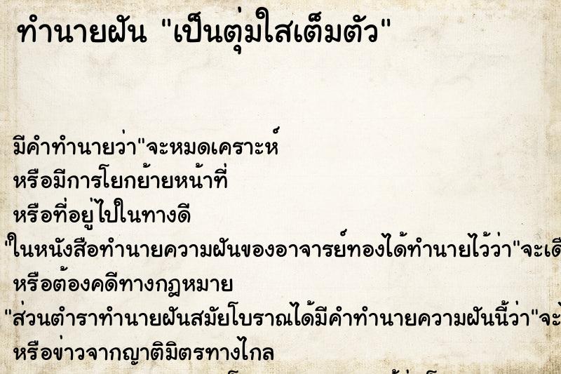 ทำนายฝันทำนายฝันเป็นตุ่มใสเต็มตัว