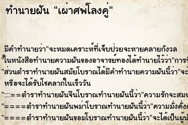 ทำนายฝันทำนายฝันเผ่าศพโลงคู่