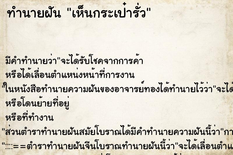ทำนายฝัน เห็นกระเป๋ารั่ว