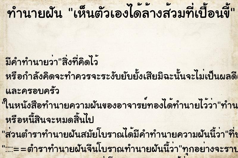 ทำนายฝัน เห็นตัวเองได้ล้างส้วมที่เปื้อนขี้ ทำนายฝัน เห็นตัวเองได้ล้างส้วมที่เปื้อนขี้