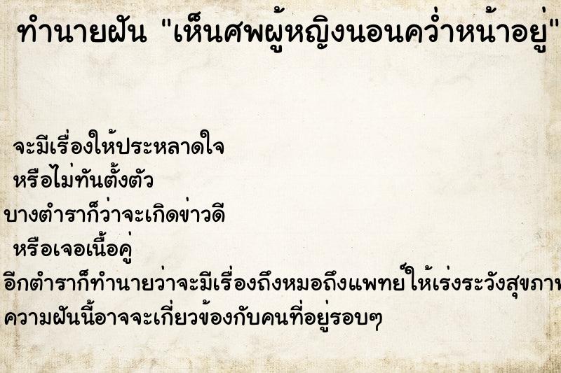 ทำนายฝันทำนายฝันเห็นศพผู้หญิงนอนคว่ำหน้าอยู่