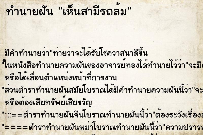 ทำนายฝันเห็นสามีรถล้ม ทำนายฝันทำนายฝันเห็นสามีรถล้ม