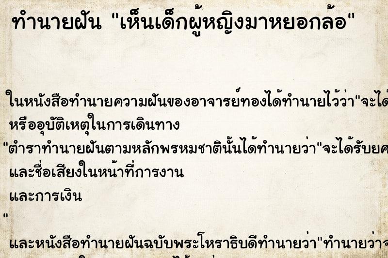 ทำนายฝัน เห็นเด็กผู้หญิงมาหยอกล้อ ทำนายฝัน เห็นเด็กผู้หญิงมาหยอกล้อ