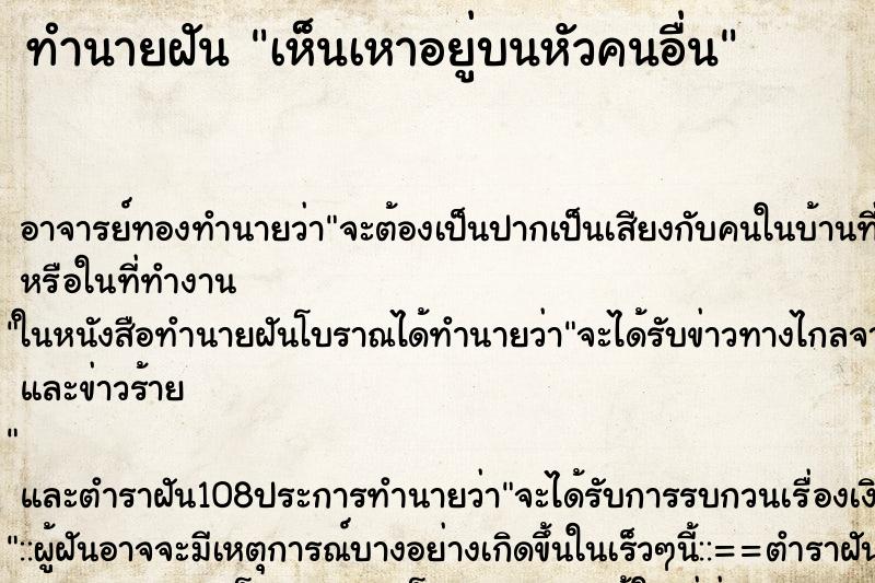 ทำนายฝัน เห็นเหาอยู่บนหัวคนอื่น