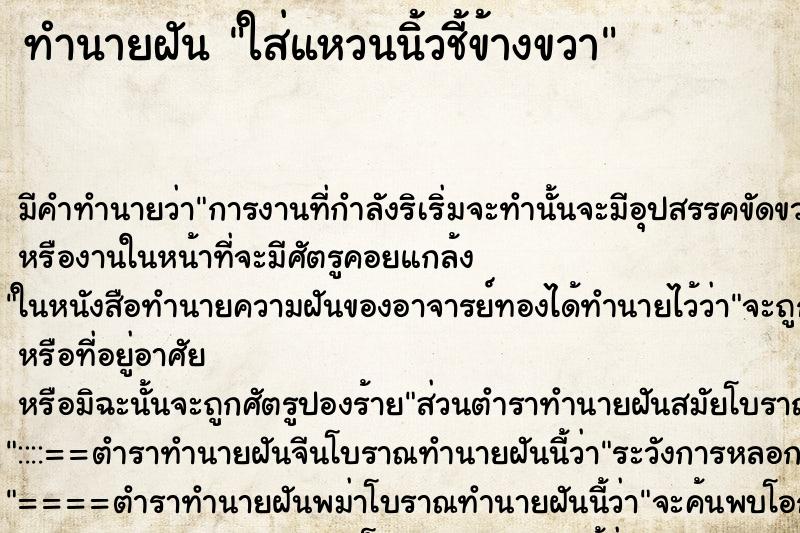 ทำนายฝัน ใส่แหวนนิ้วชี้ข้างขวา ตำราโบราณ แม่นที่สุดในโลก