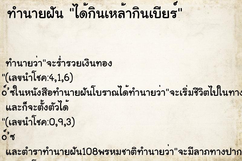 ทำนายฝัน ได้กินเหล้ากินเบียร์ ทำนายฝัน ได้กินเหล้ากินเบียร์