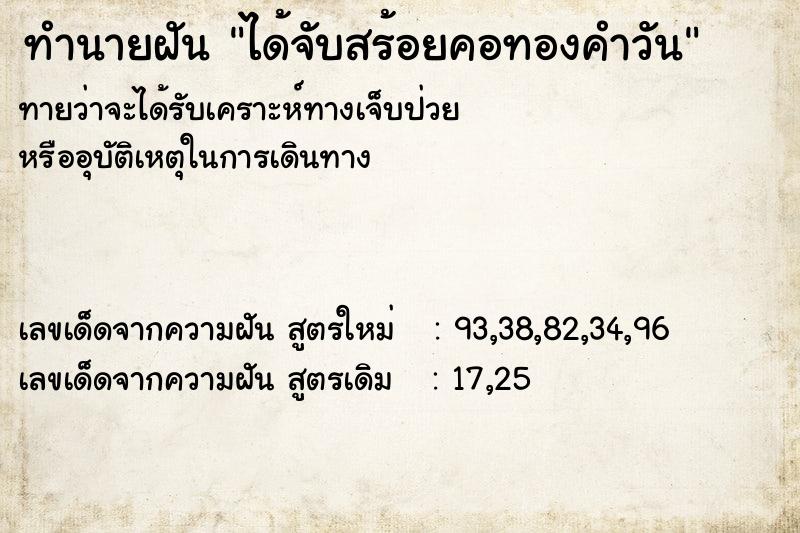 ทำนายฝันทำนายฝันได้จับสร้อยคอทองคำวัน
