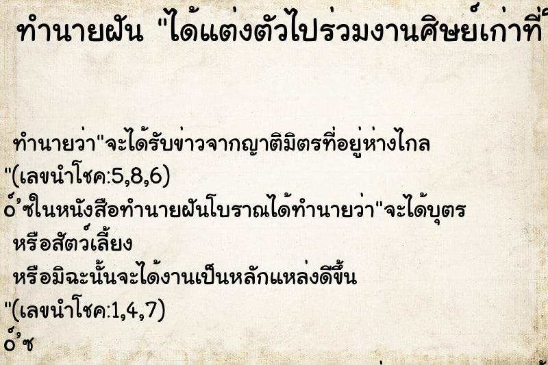 ทำนายฝัน ได้แต่งตัวไปร่วมงานศิษย์เก่าที่โรงเรียน ทำนายฝัน ได้แต่งตัวไปร่วมงานศิษย์เก่าที่โรงเรียน