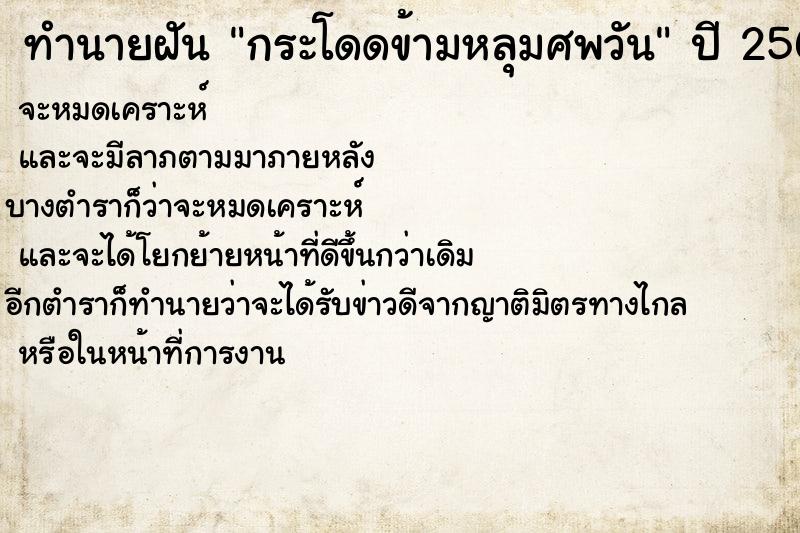 ทำนายฝันกระโดดข้ามหลุมศพวัน ทำนายฝันทำนายฝันกระโดดข้ามหลุมศพวัน
