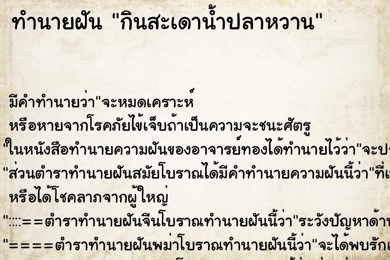 ทำนายฝัน กินสะเดาน้ำปลาหวาน