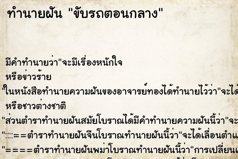 ทำนายฝันทำนายฝันขับรถตอนกลาง