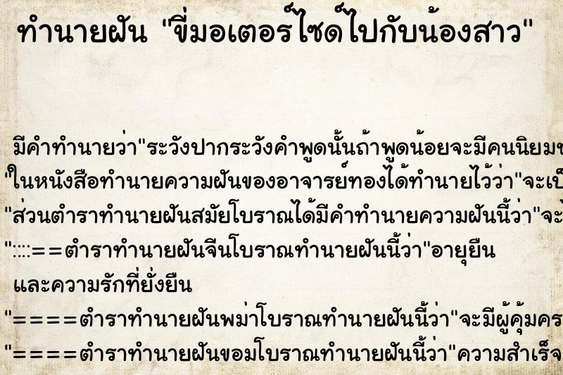 ทำนายฝันทำนายฝันขี่มอเตอร์ไซด์ไปกับน้องสาว