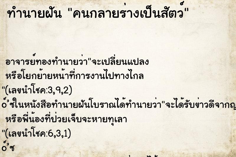 ทำนายฝัน คนกลายร่างเป็นสัตว์